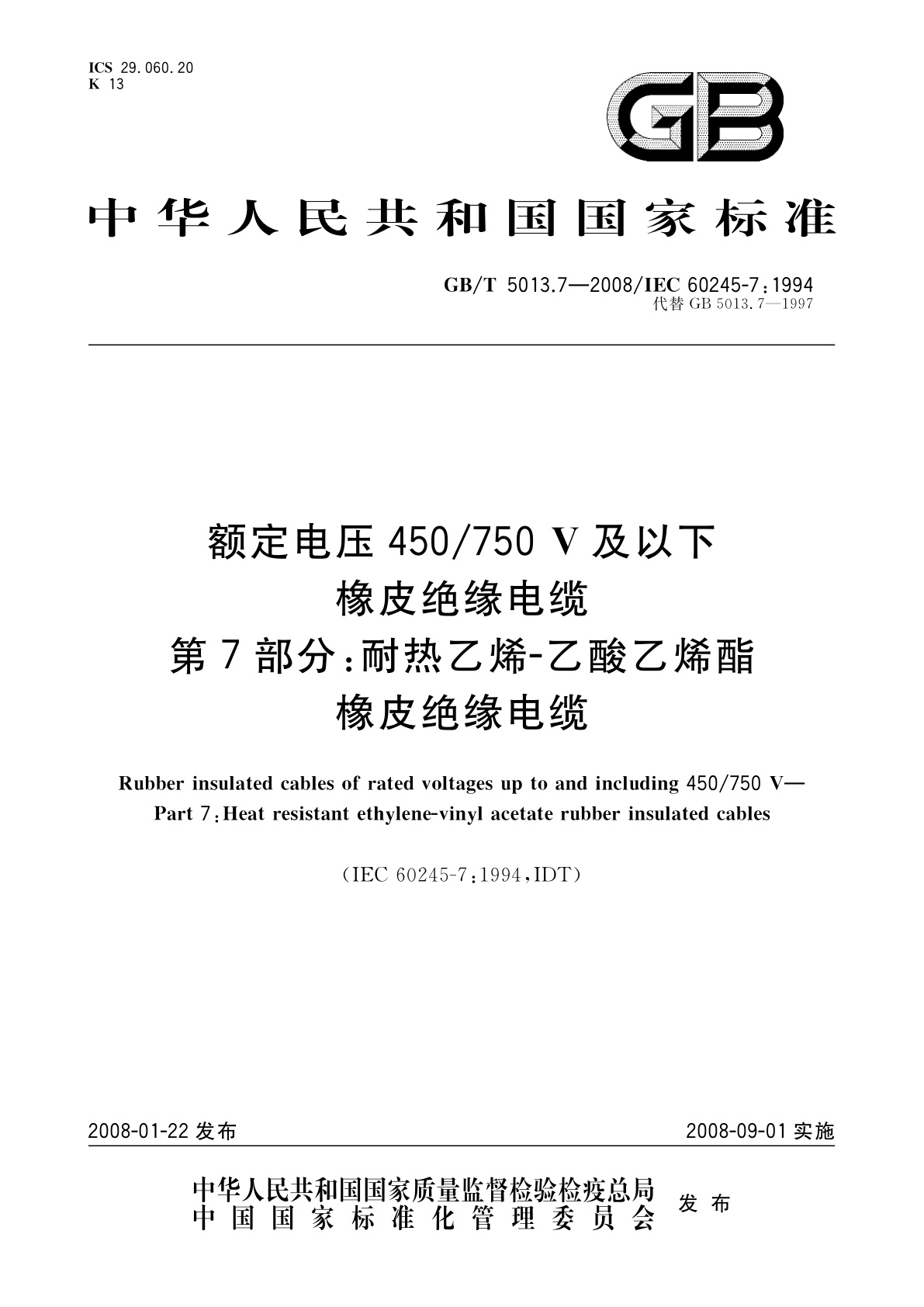 GB/T 5013.7-2008 额定电压450/750　V及以下橡皮绝缘电缆　第7部分：耐热乙烯-乙酸乙烯酯橡皮绝缘电缆