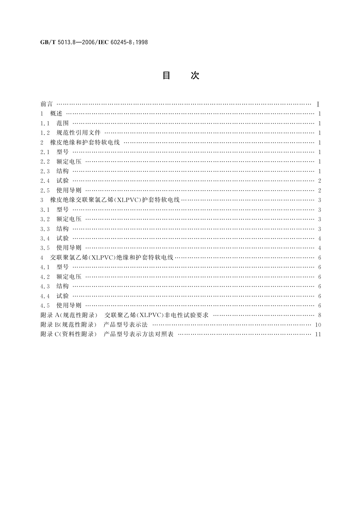 GB/T 5013.8-2006 额定电压450/750V及以下橡皮绝缘电缆　第8部分：特软电线