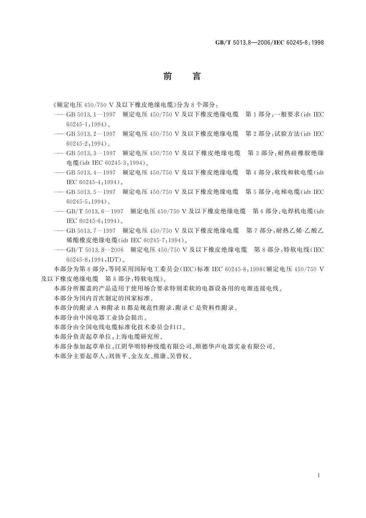 GB/T 5013.8-2006 额定电压450/750V及以下橡皮绝缘电缆　第8部分：特软电线