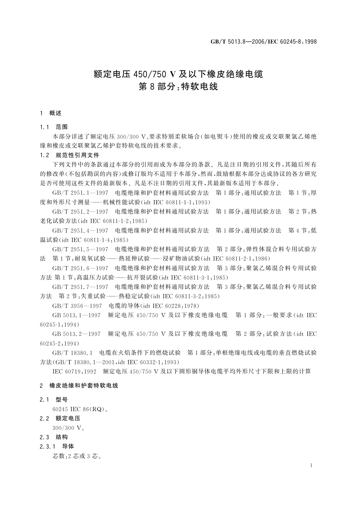 GB/T 5013.8-2006 额定电压450/750V及以下橡皮绝缘电缆　第8部分：特软电线