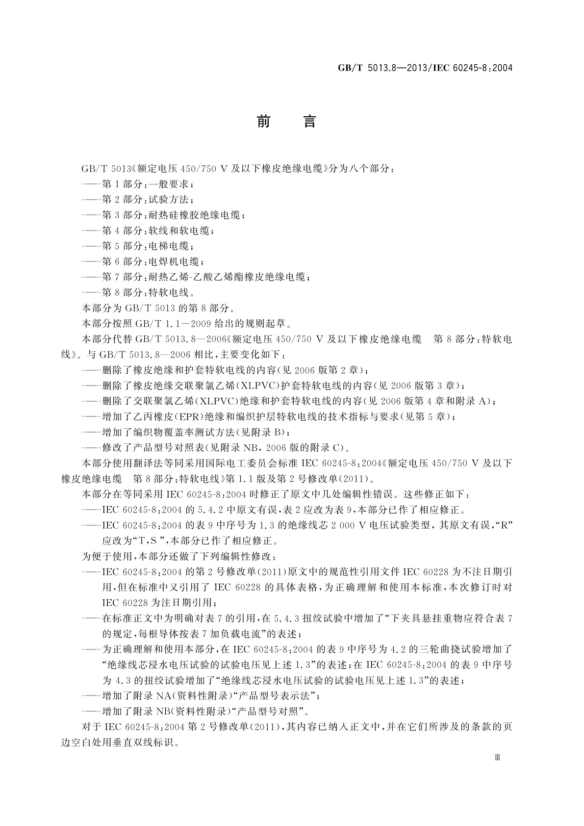 GB/T 5013.8-2013 额定电压450/750 V及以下橡皮绝缘电缆　第8部分：特软电线