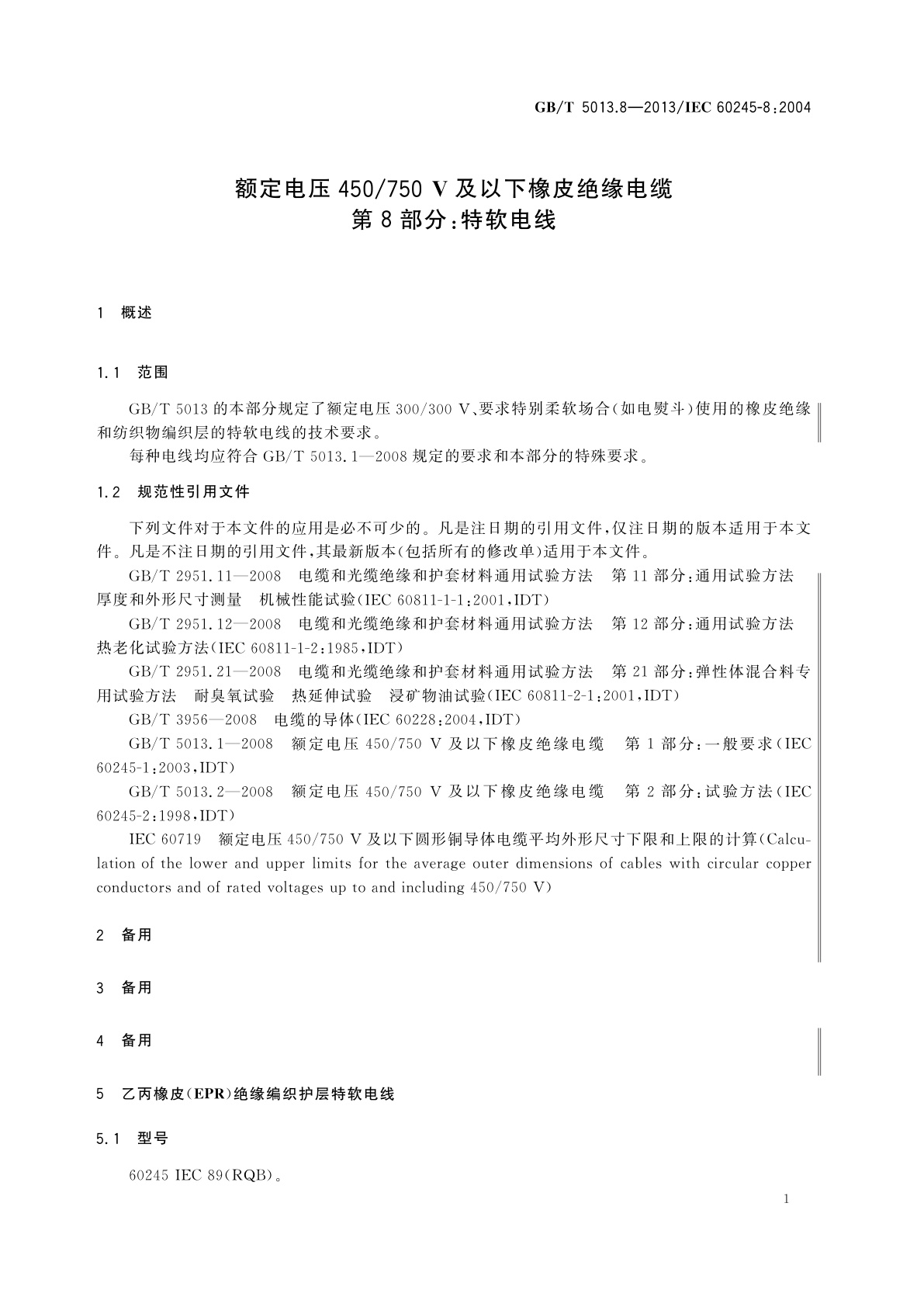 GB/T 5013.8-2013 额定电压450/750 V及以下橡皮绝缘电缆　第8部分：特软电线