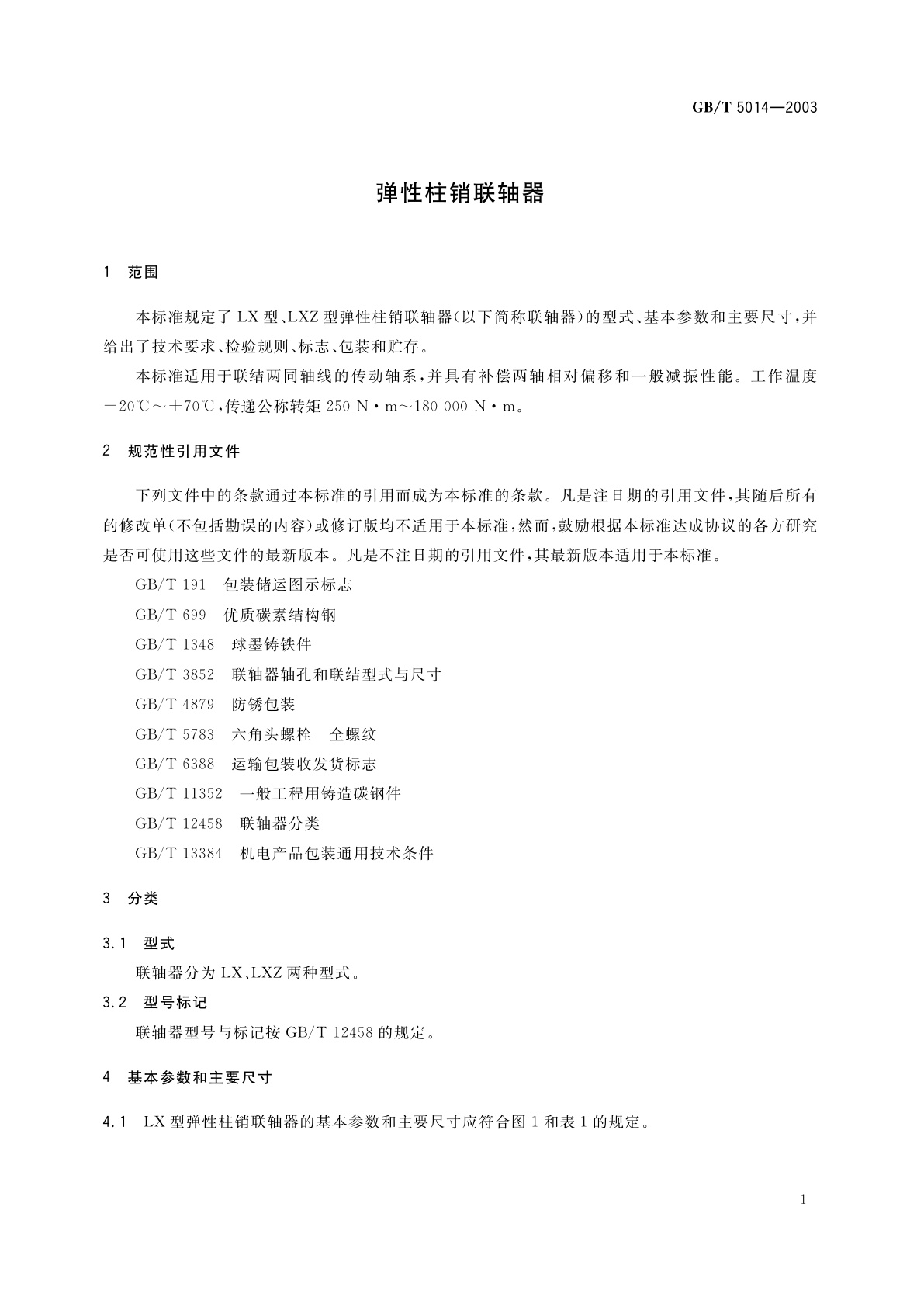 GB/T 5014-2003 弹性柱销联轴器