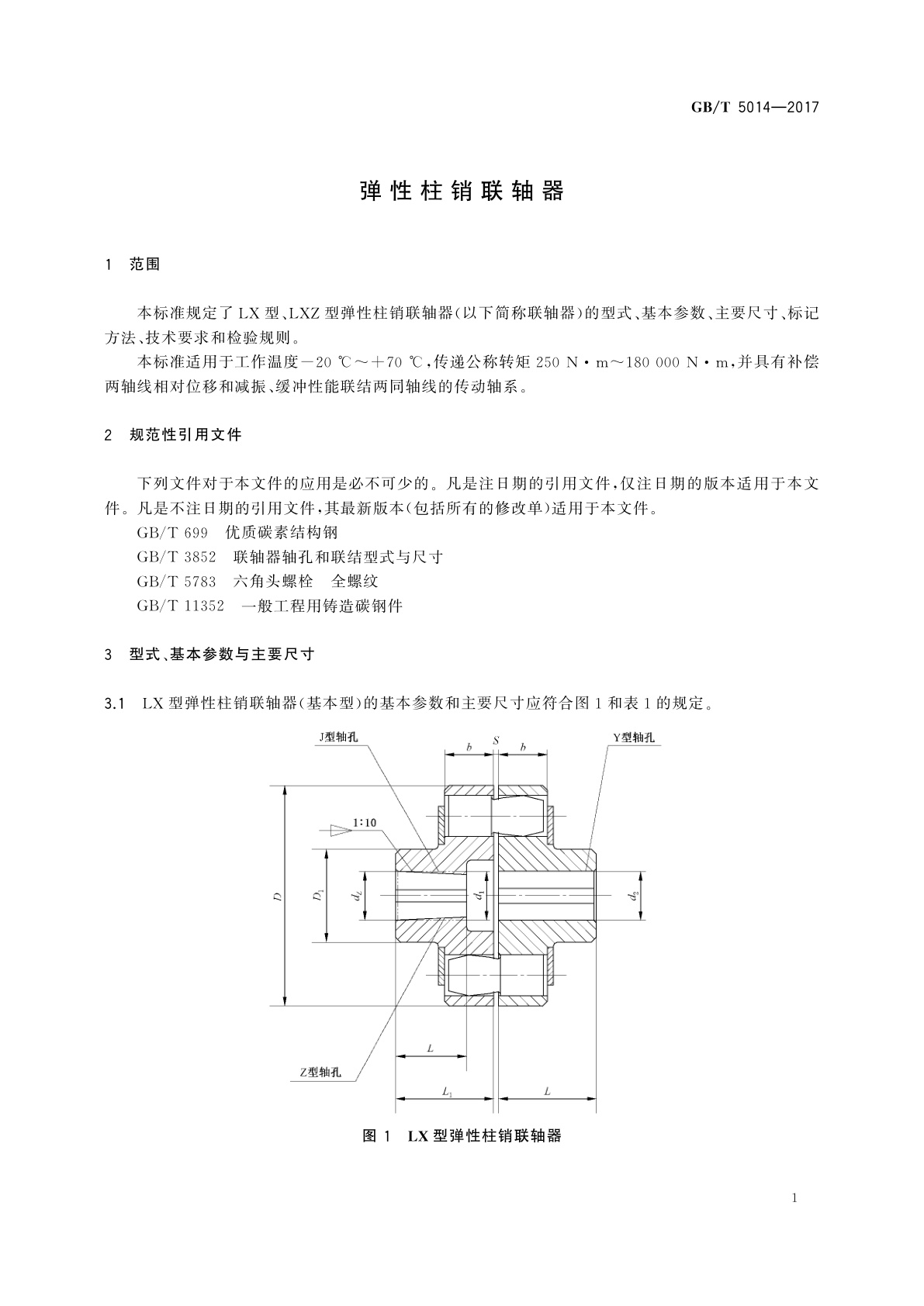 GB/T 5014-2017 弹性柱销联轴器
