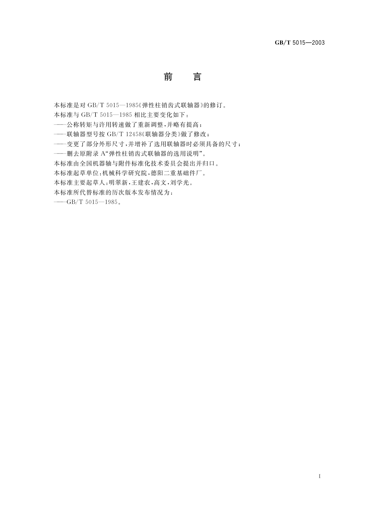 GB/T 5015-2003 弹性柱销齿式联轴器