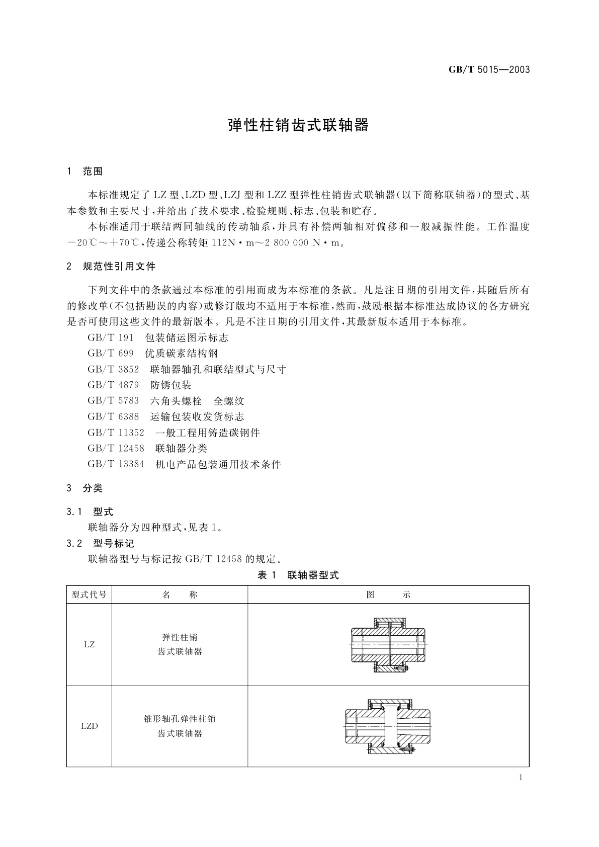 GB/T 5015-2003 弹性柱销齿式联轴器