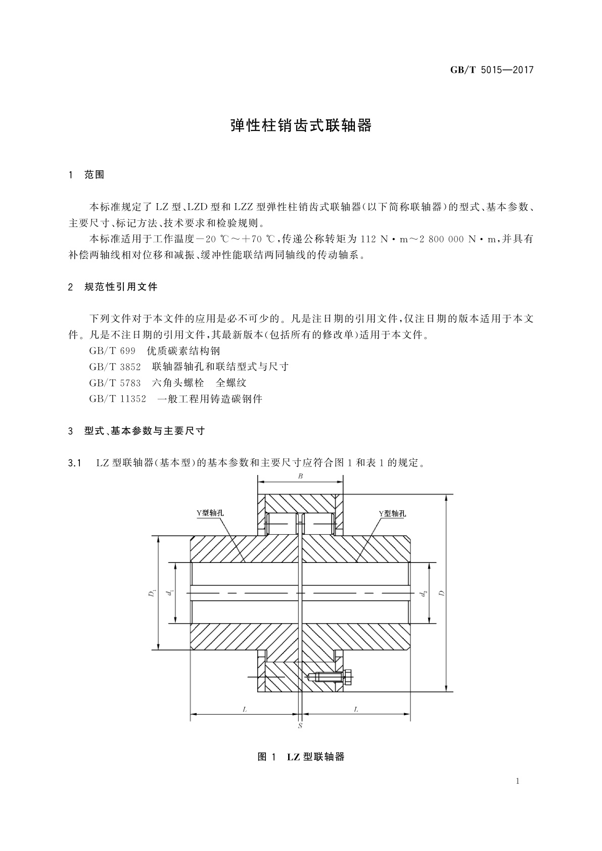 GB/T 5015-2017 弹性柱销齿式联轴器