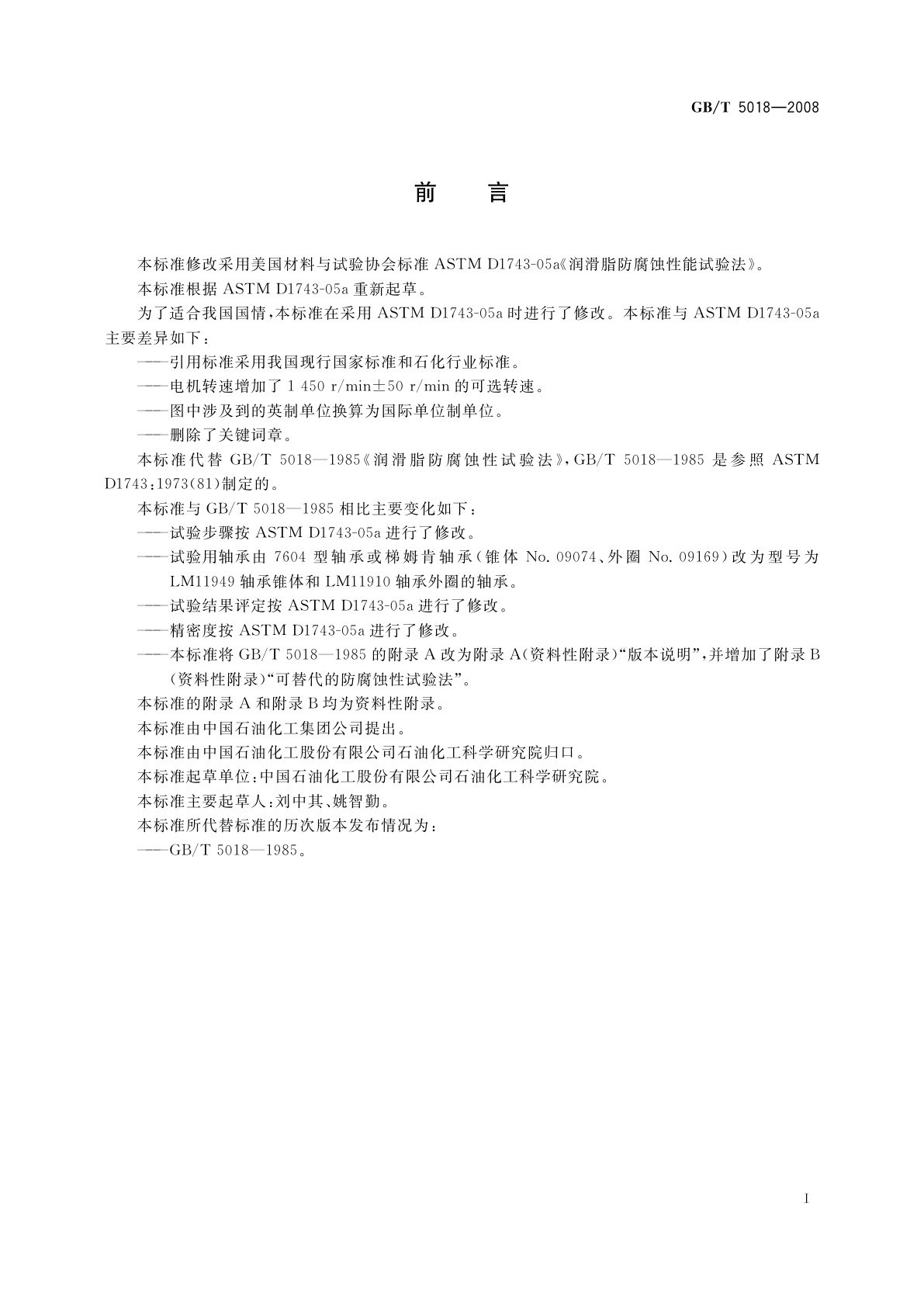 GB/T 5018-2008 润滑脂防腐蚀性试验法