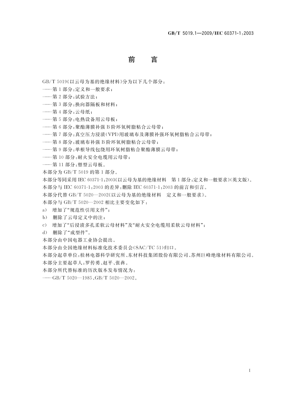 GB/T 5019.1-2009 以云母为基的绝缘材料　第1部分：定义和一般要求