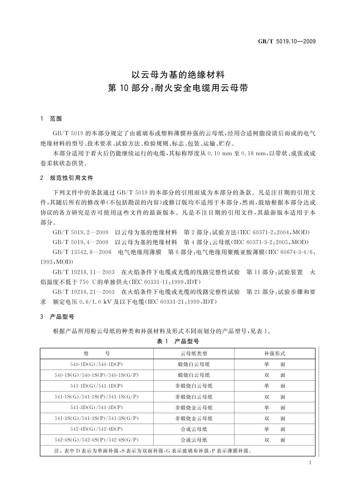 GB/T 5019.10-2009 以云母为基的绝缘材料　第10部分：耐火安全电缆用云母带