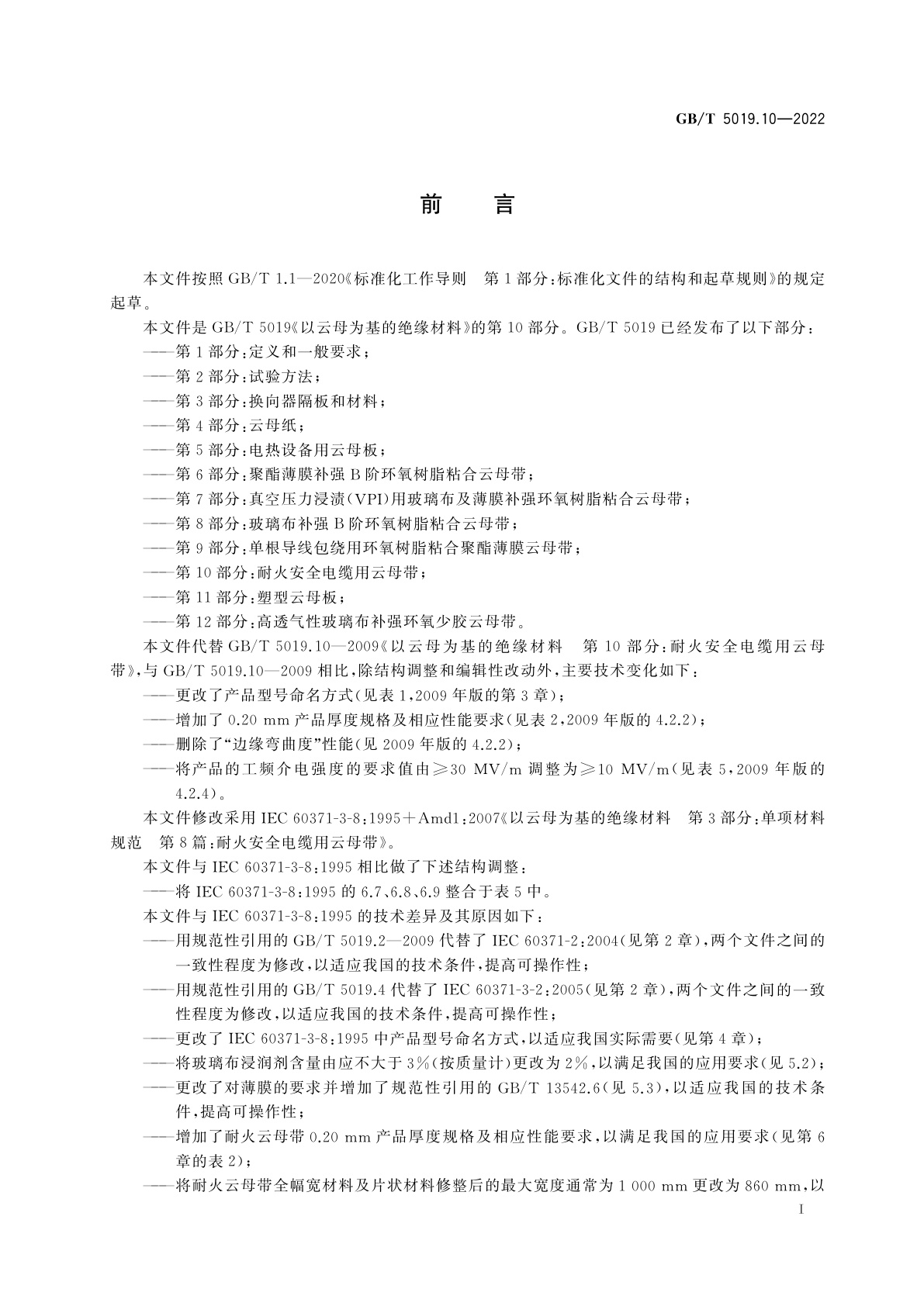 GB/T 5019.10-2022 以云母为基的绝缘材料　第10部分：耐火安全电缆用云母带