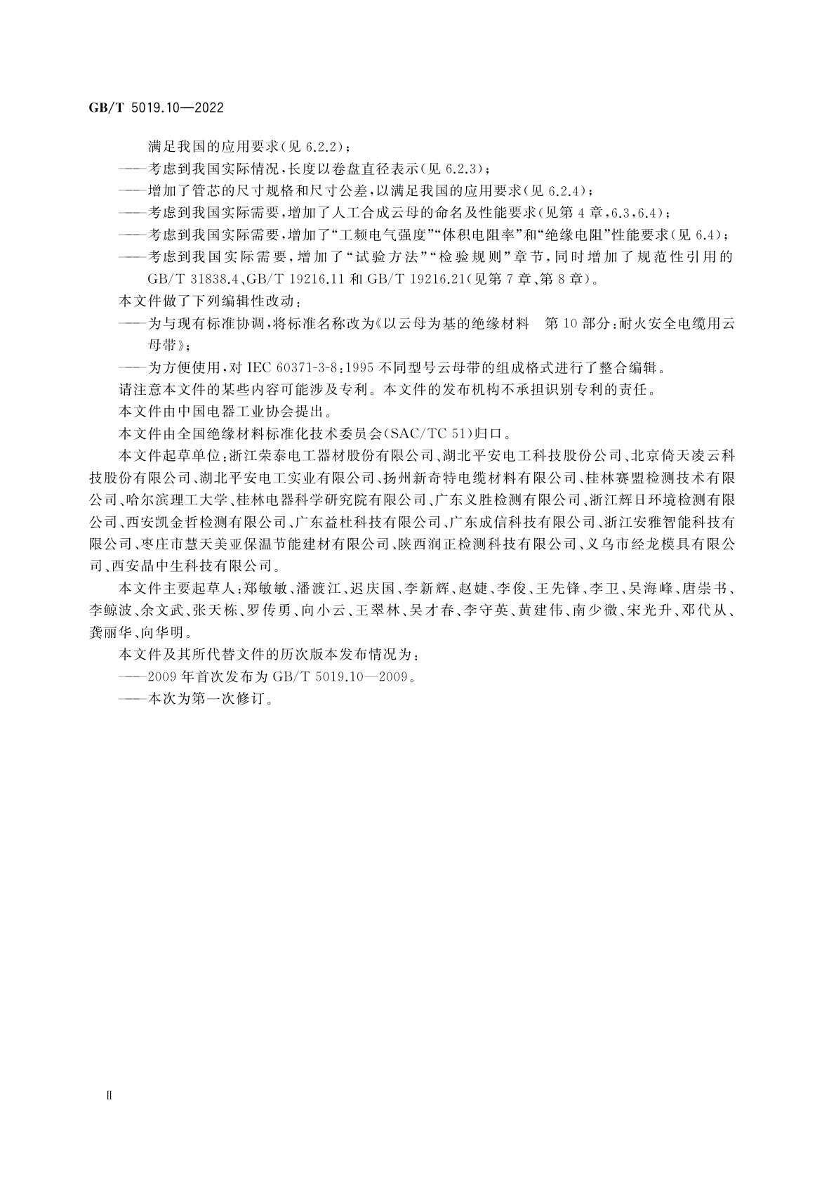 GB/T 5019.10-2022 以云母为基的绝缘材料　第10部分：耐火安全电缆用云母带