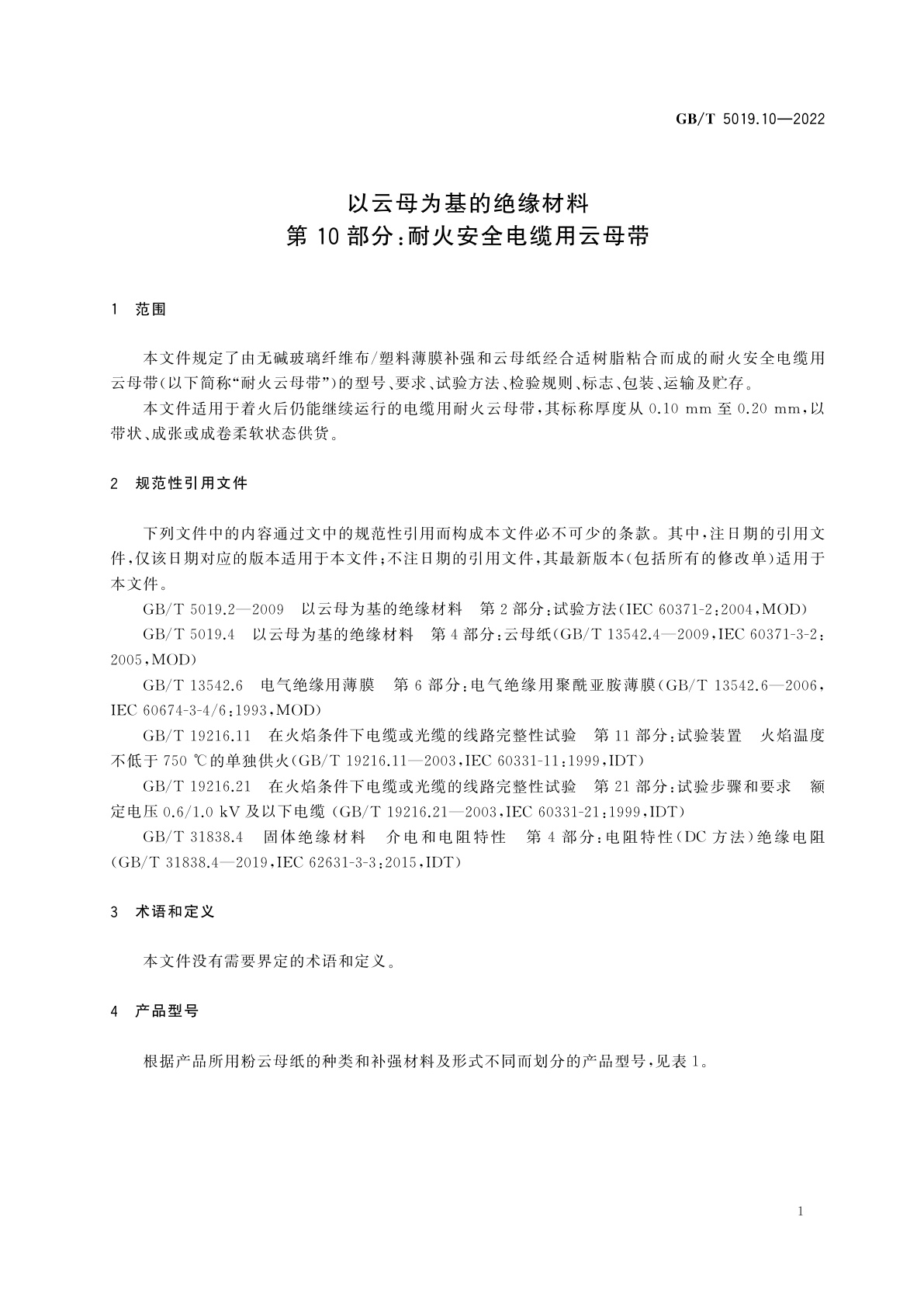 GB/T 5019.10-2022 以云母为基的绝缘材料　第10部分：耐火安全电缆用云母带