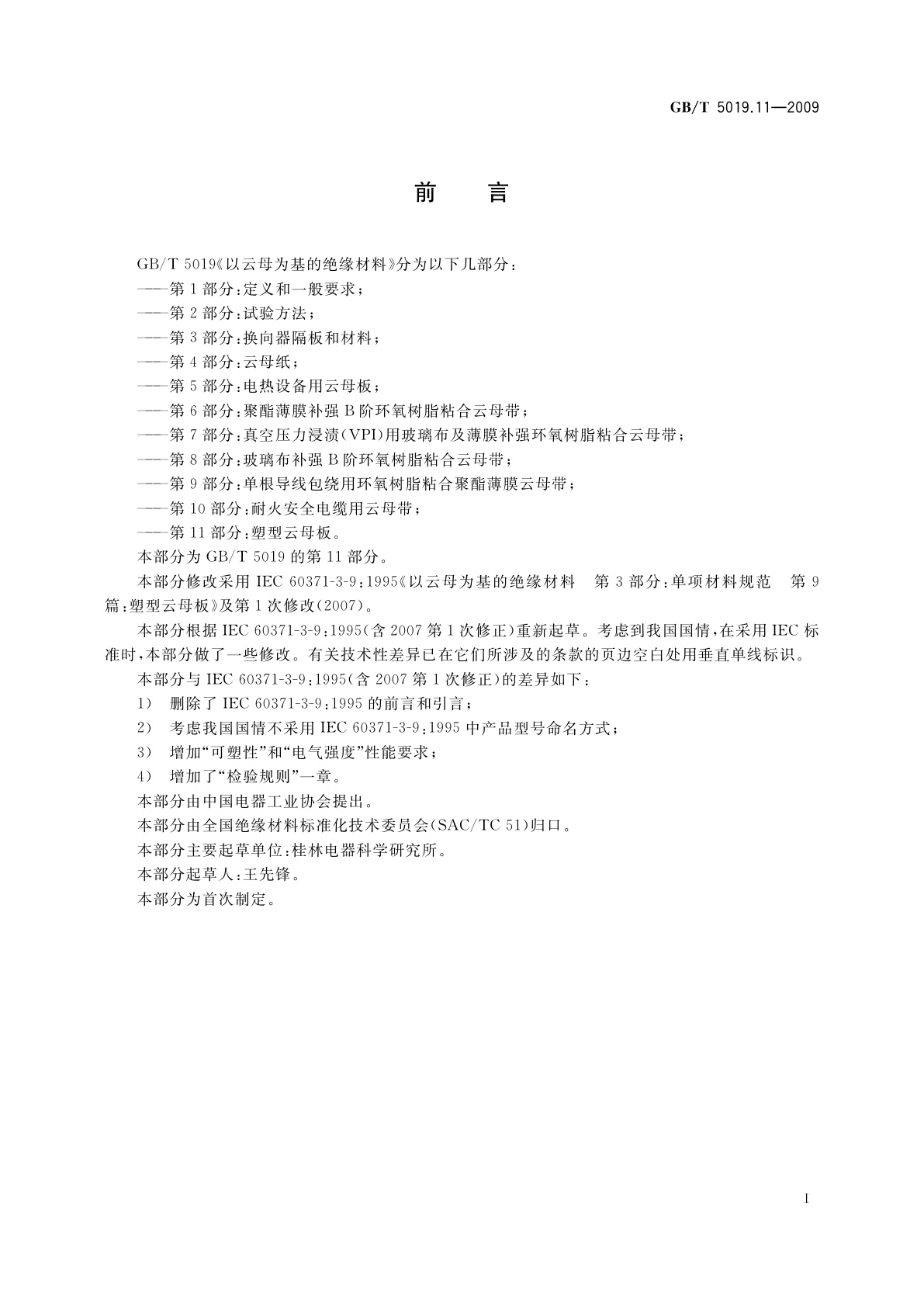 GB/T 5019.11-2009 以云母为基的绝缘材料　第11部分：塑型云母板