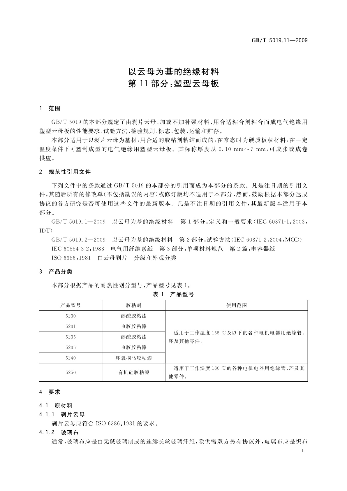 GB/T 5019.11-2009 以云母为基的绝缘材料　第11部分：塑型云母板