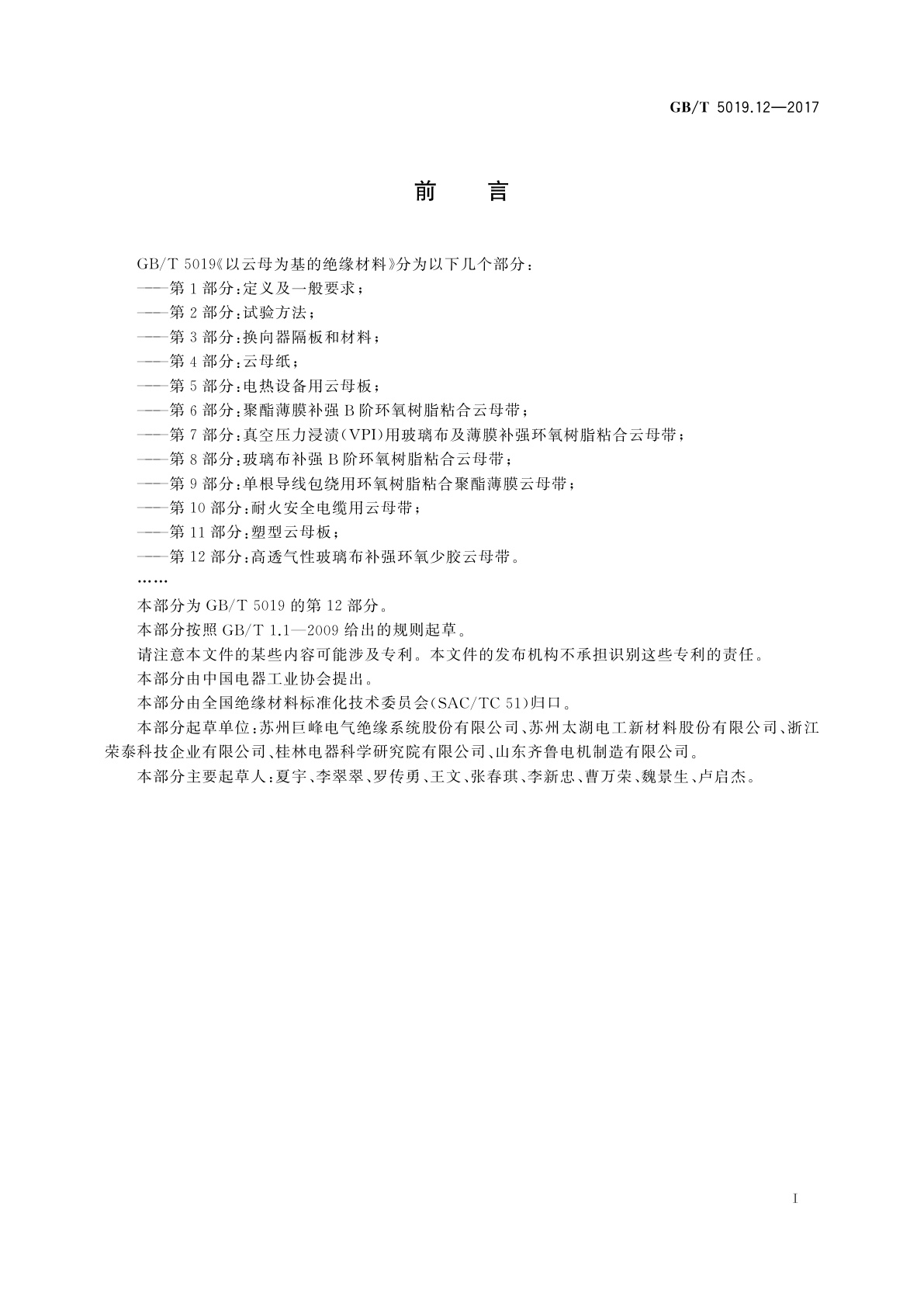 GB/T 5019.12-2017 以云母为基的绝缘材料　第12部分：高透气性玻璃布补强环氧少胶云母带