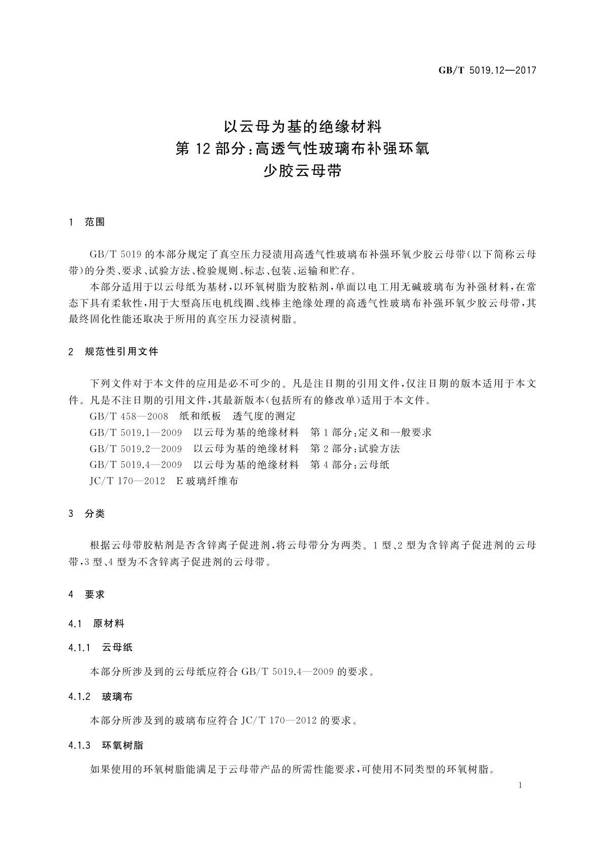 GB/T 5019.12-2017 以云母为基的绝缘材料　第12部分：高透气性玻璃布补强环氧少胶云母带
