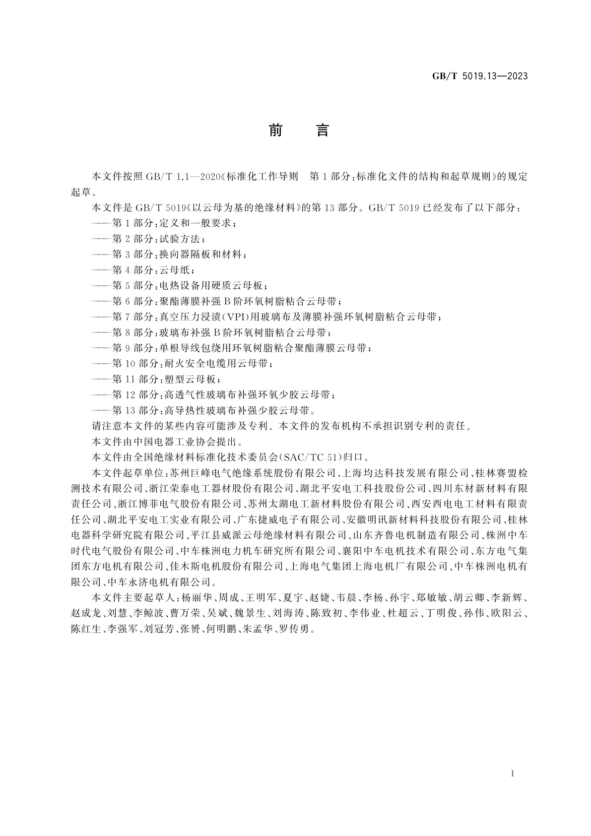 GB/T 5019.13-2023 以云母为基的绝缘材料　第13部分：高导热性玻璃布补强少胶云母带