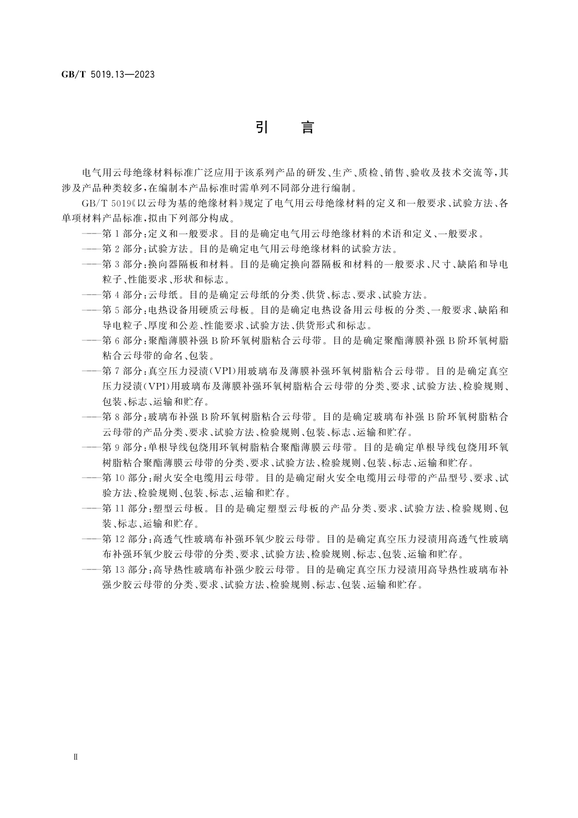GB/T 5019.13-2023 以云母为基的绝缘材料　第13部分：高导热性玻璃布补强少胶云母带