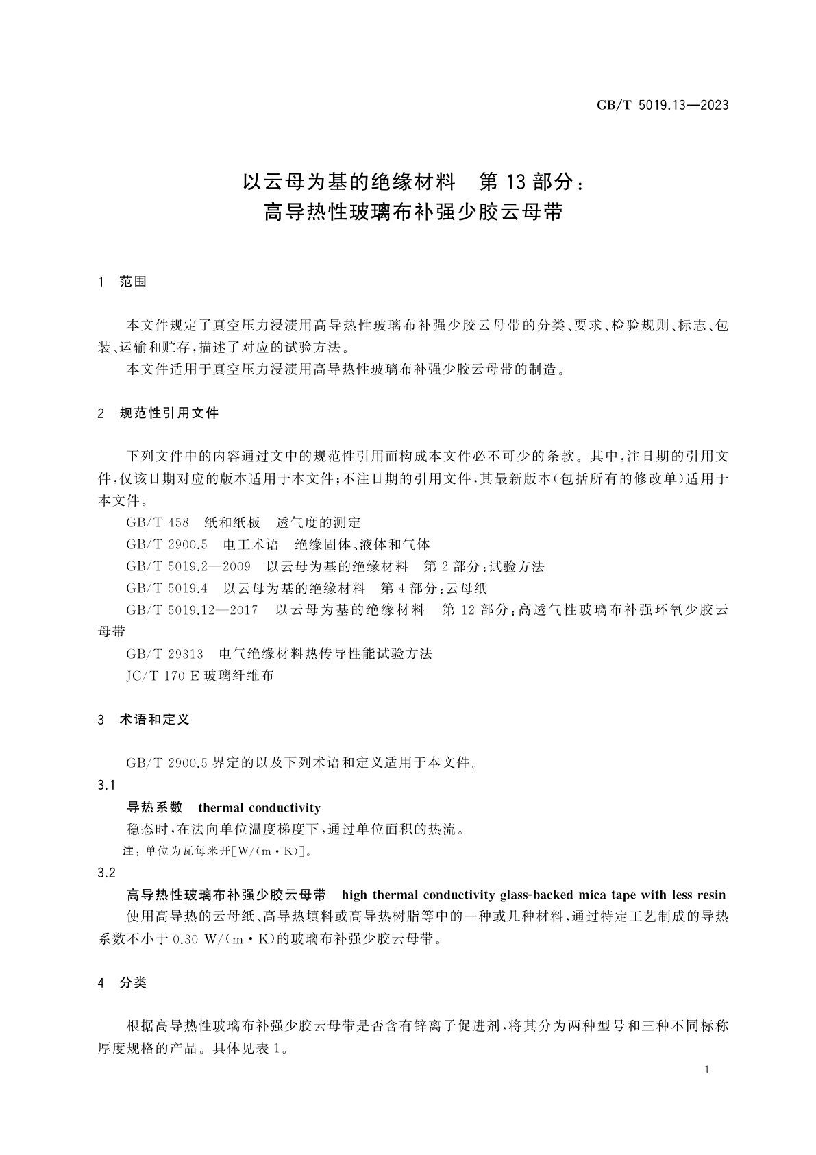 GB/T 5019.13-2023 以云母为基的绝缘材料　第13部分：高导热性玻璃布补强少胶云母带