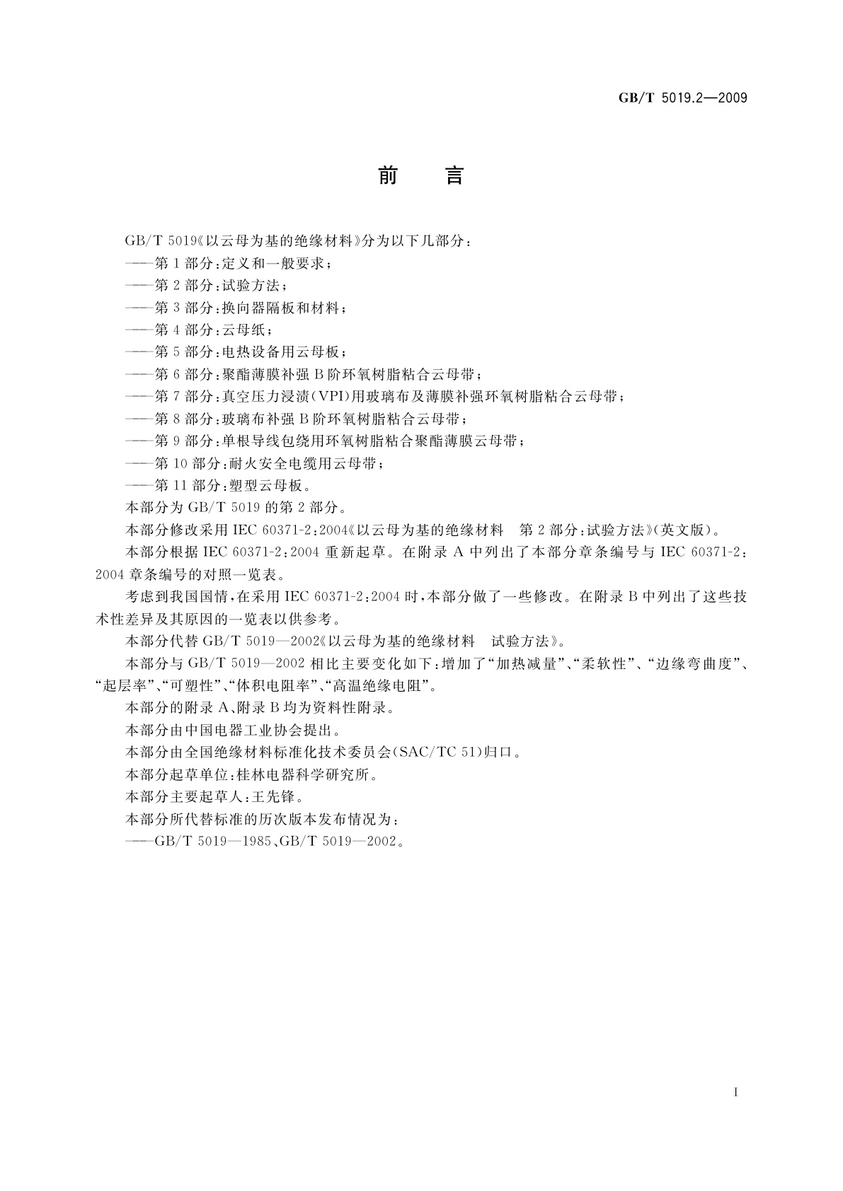 GB/T 5019.2-2009 以云母为基的绝缘材料　第2部分：试验方法