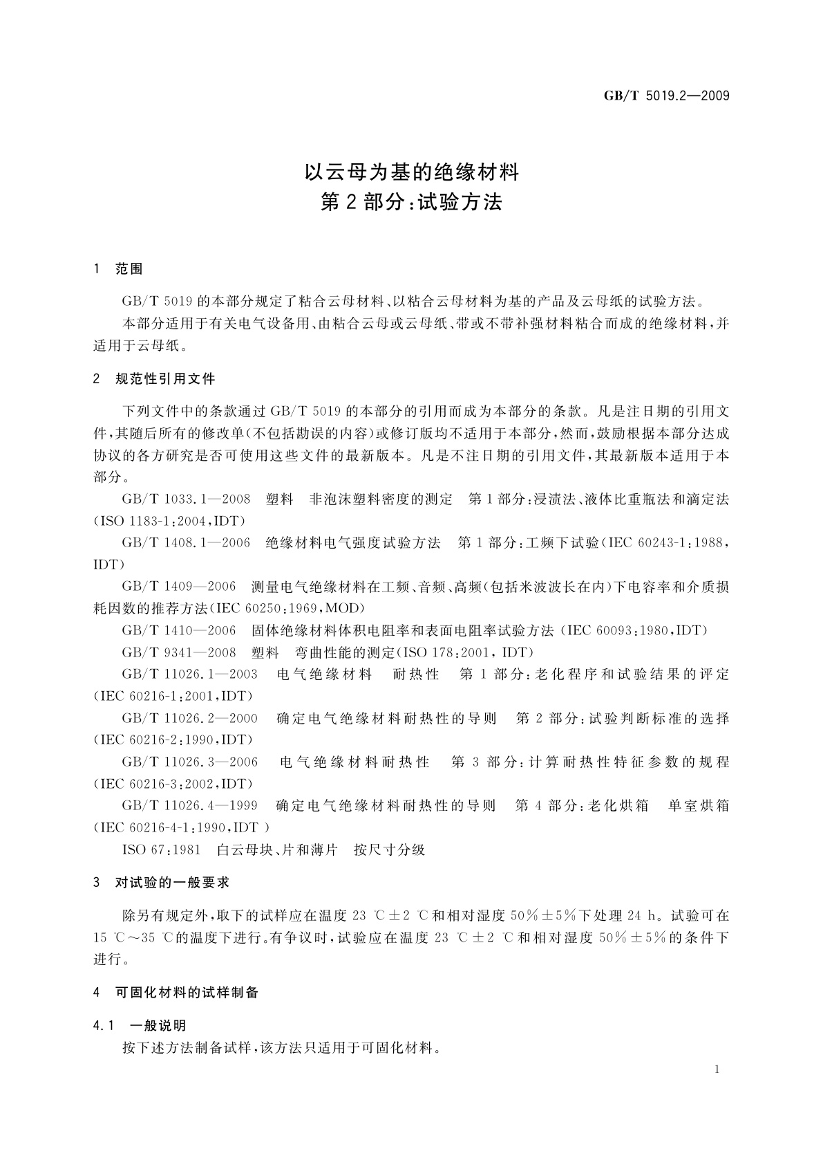 GB/T 5019.2-2009 以云母为基的绝缘材料　第2部分：试验方法
