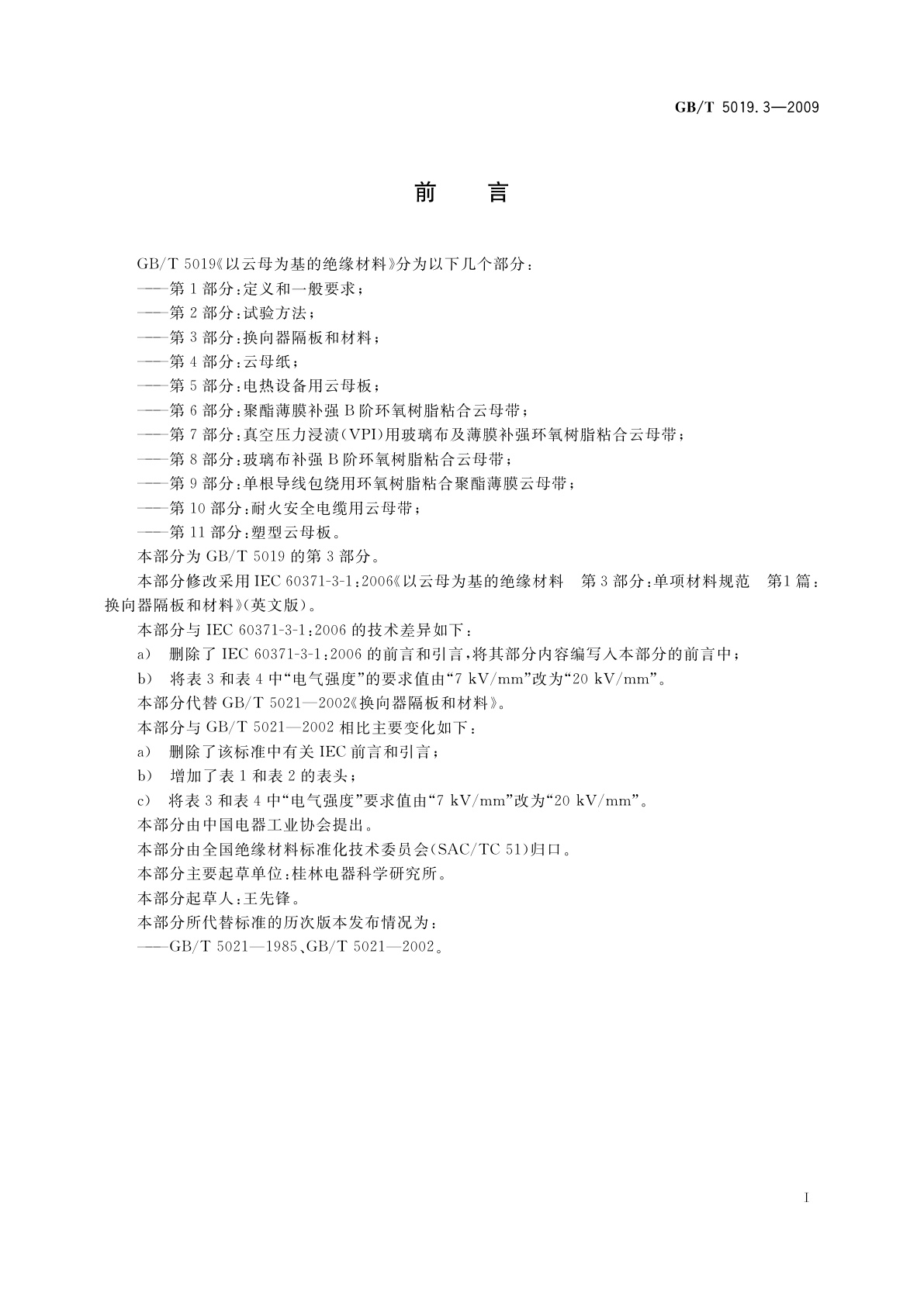 GB/T 5019.3-2009 以云母为基的绝缘材料　第3部分：换向器隔板和材料
