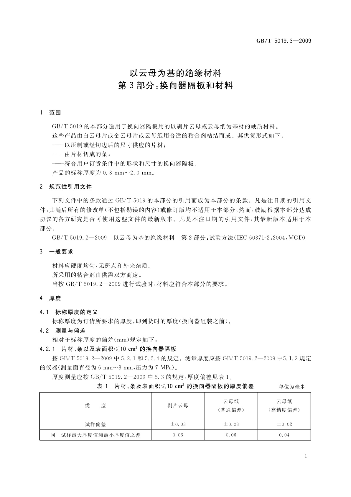 GB/T 5019.3-2009 以云母为基的绝缘材料　第3部分：换向器隔板和材料