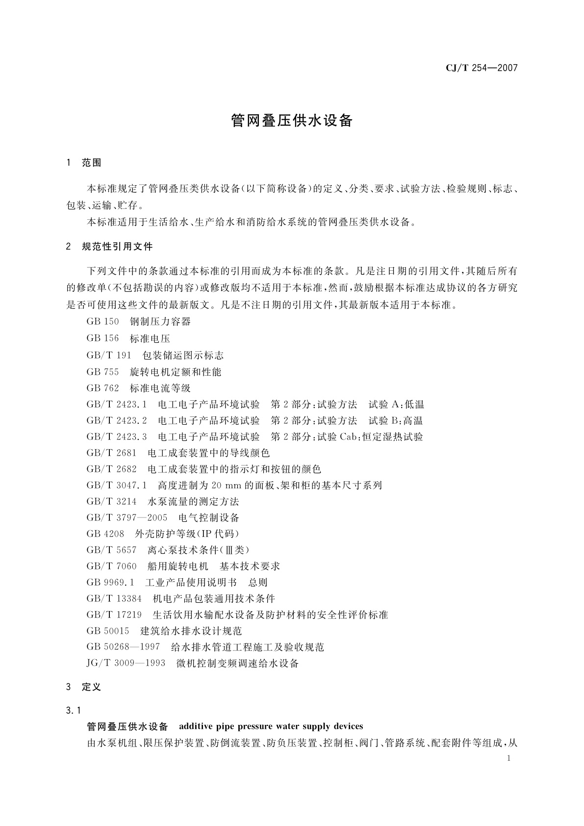 CJ/T 254-2007 管网叠压供水设备