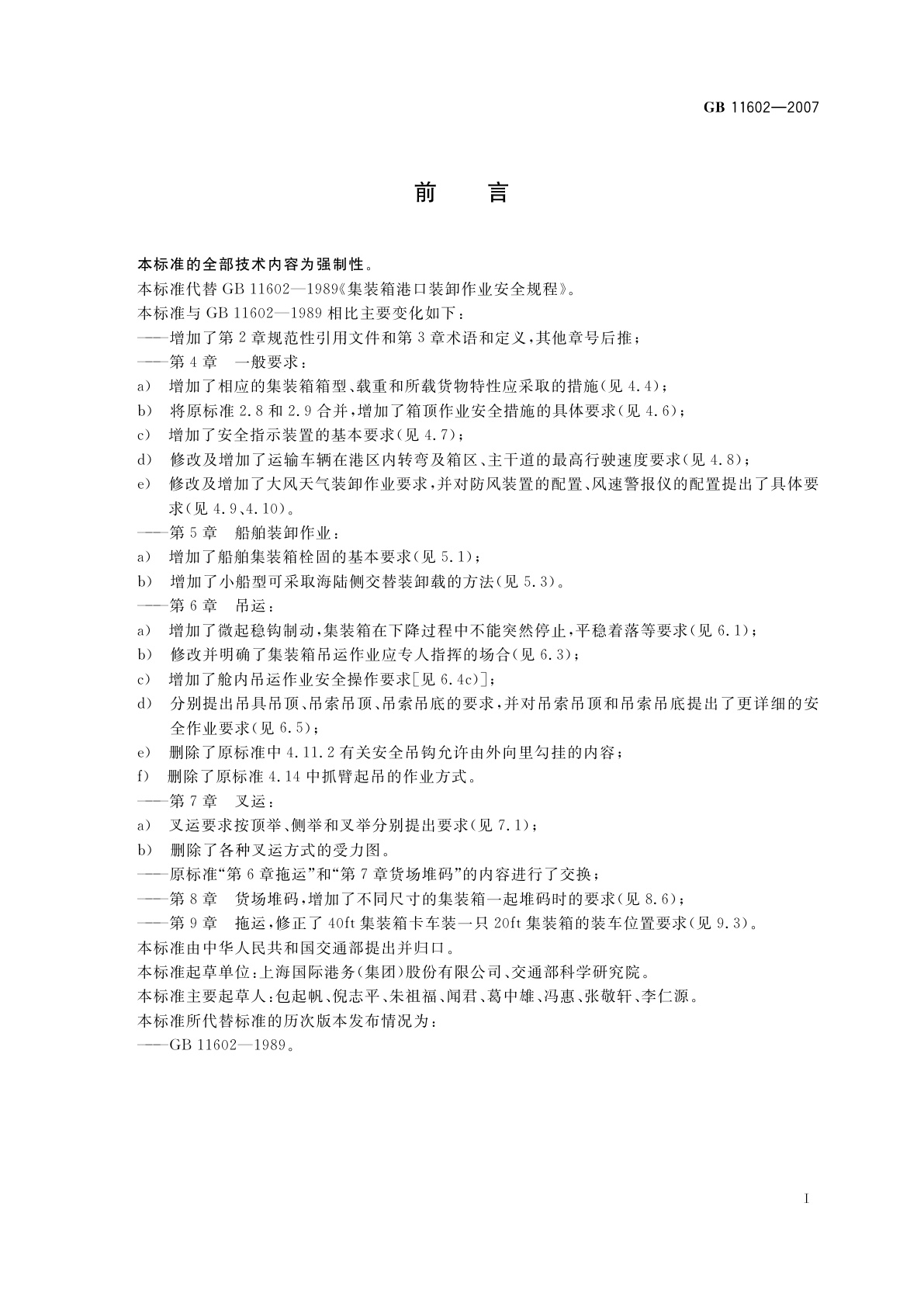 GB 11602-2007 集装箱港口装卸作业安全规程