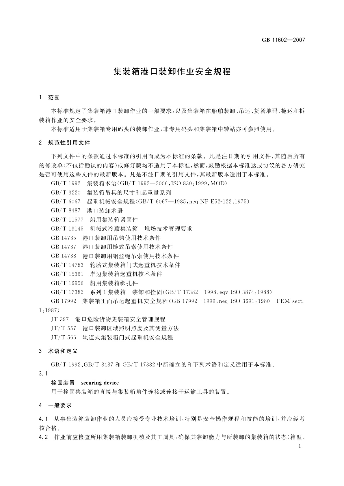 GB 11602-2007 集装箱港口装卸作业安全规程