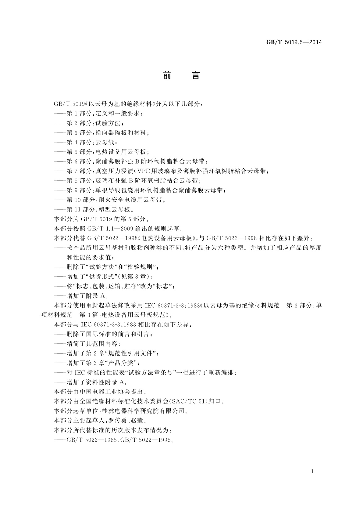 GB/T 5019.5-2014 以云母为基的绝缘材料　第5部分：电热设备用云母板