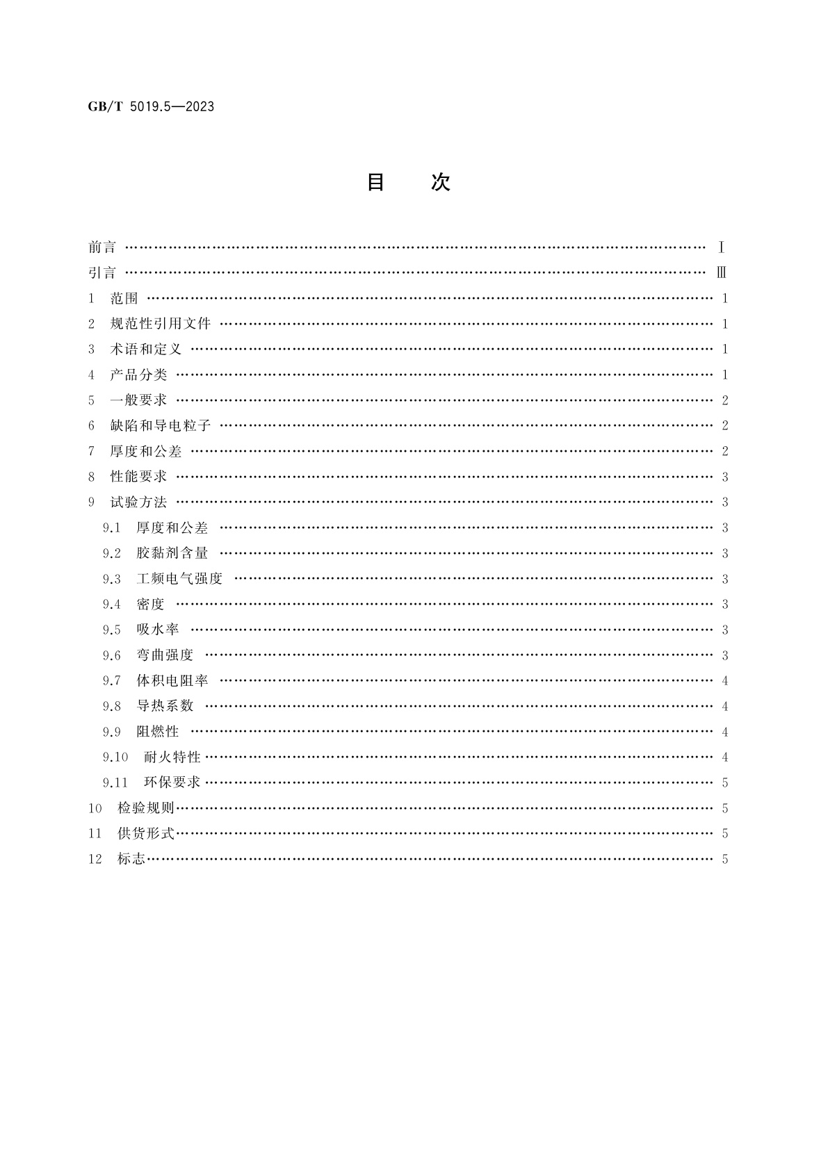 GB/T 5019.5-2023 以云母为基的绝缘材料　第5部分:电热设备用硬质云母板