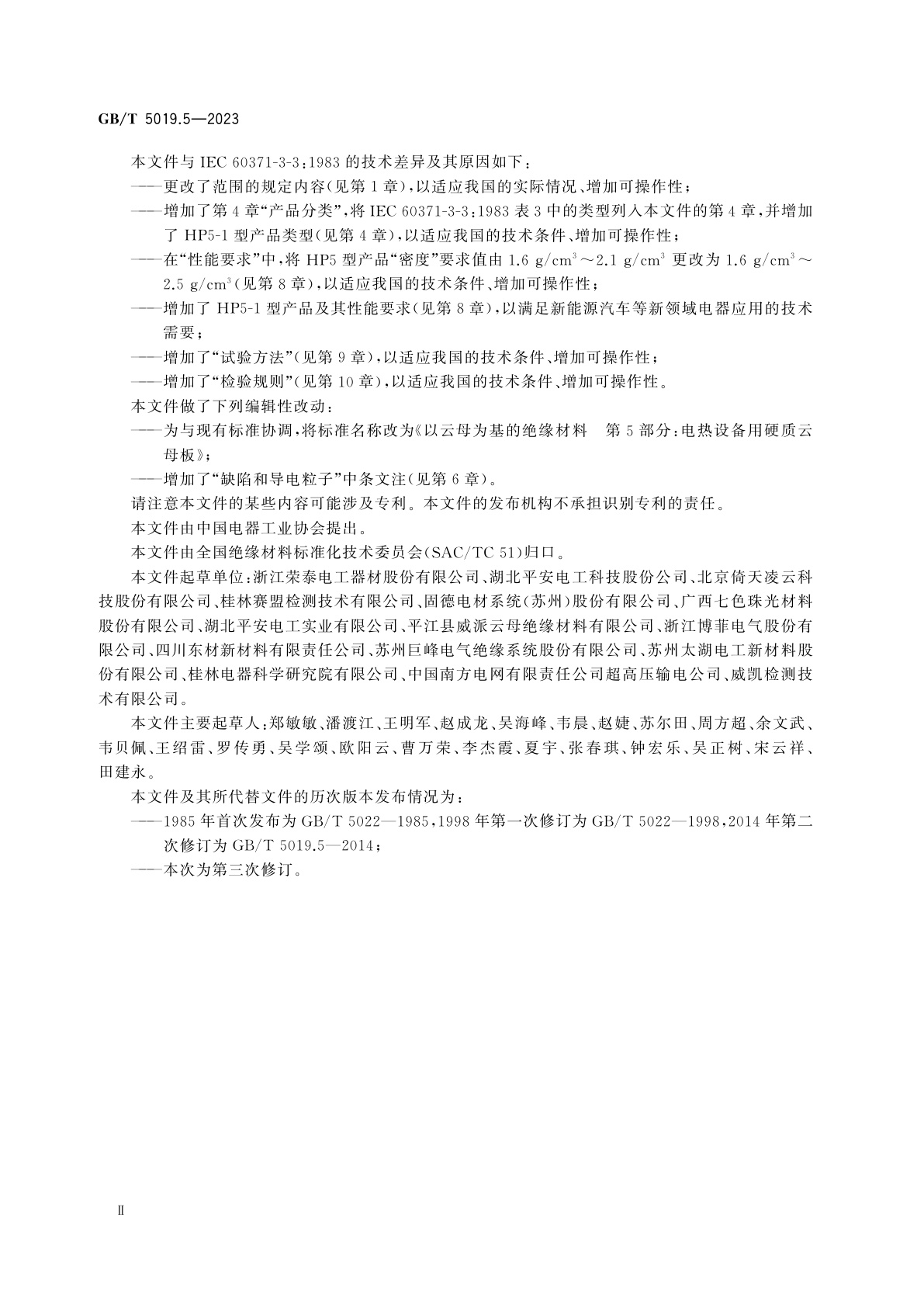 GB/T 5019.5-2023 以云母为基的绝缘材料　第5部分:电热设备用硬质云母板