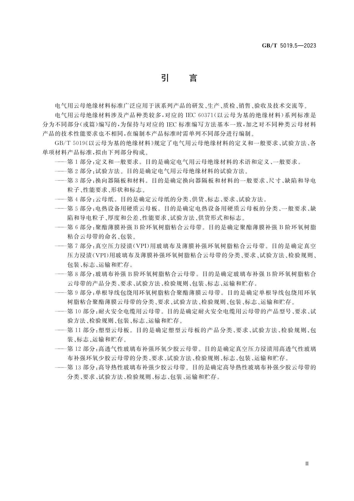 GB/T 5019.5-2023 以云母为基的绝缘材料　第5部分:电热设备用硬质云母板