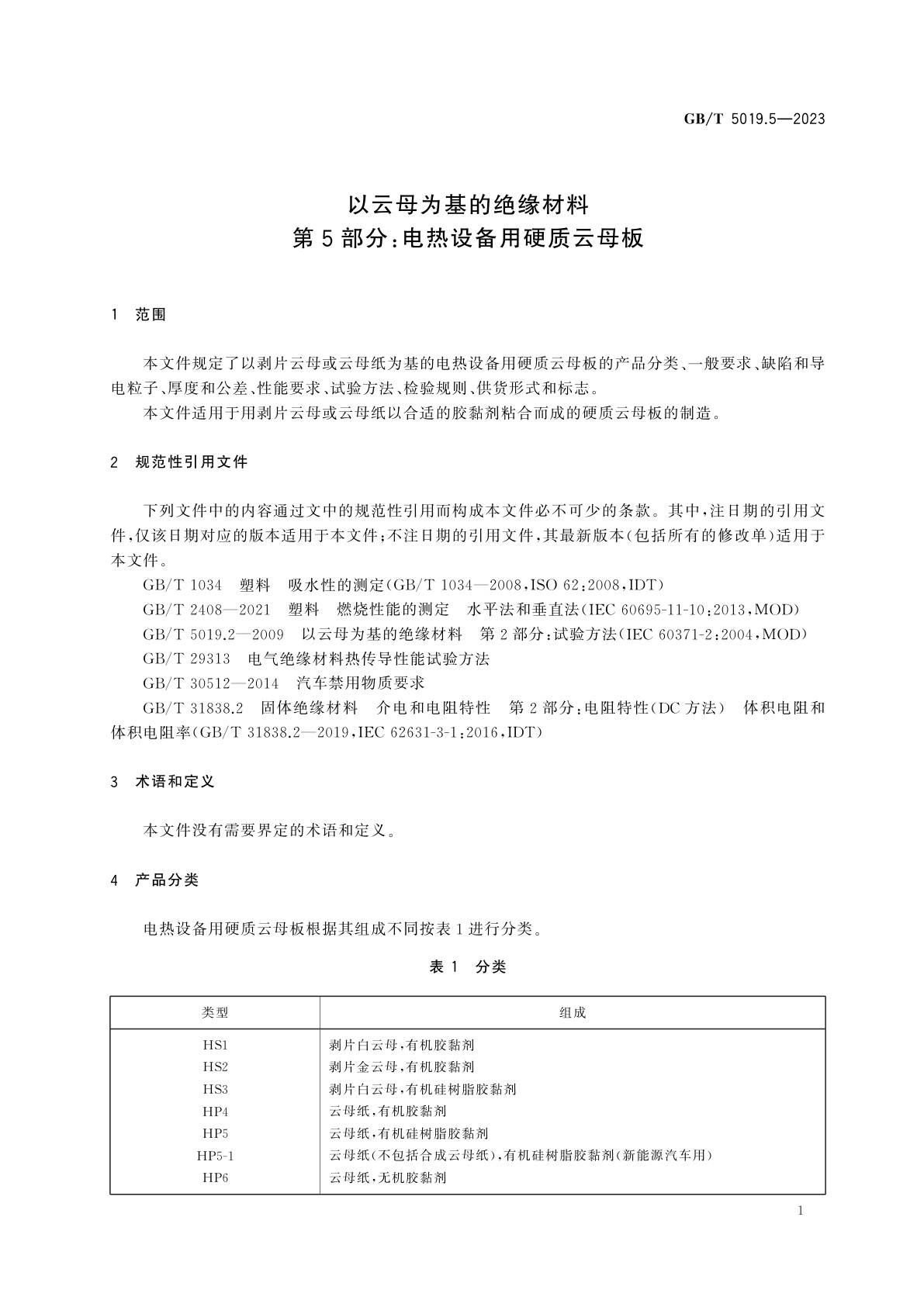 GB/T 5019.5-2023 以云母为基的绝缘材料　第5部分:电热设备用硬质云母板