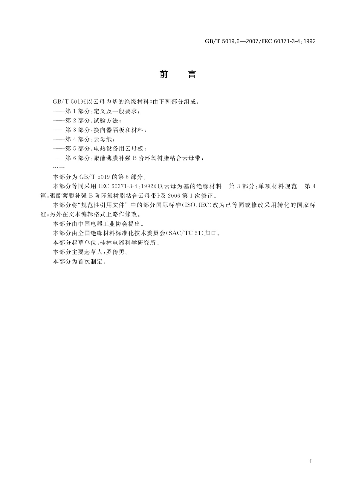 GB/T 5019.6-2007 以云母为基的绝缘材料　第6部分：聚酯薄膜补强B阶环氧树脂　粘合云母带