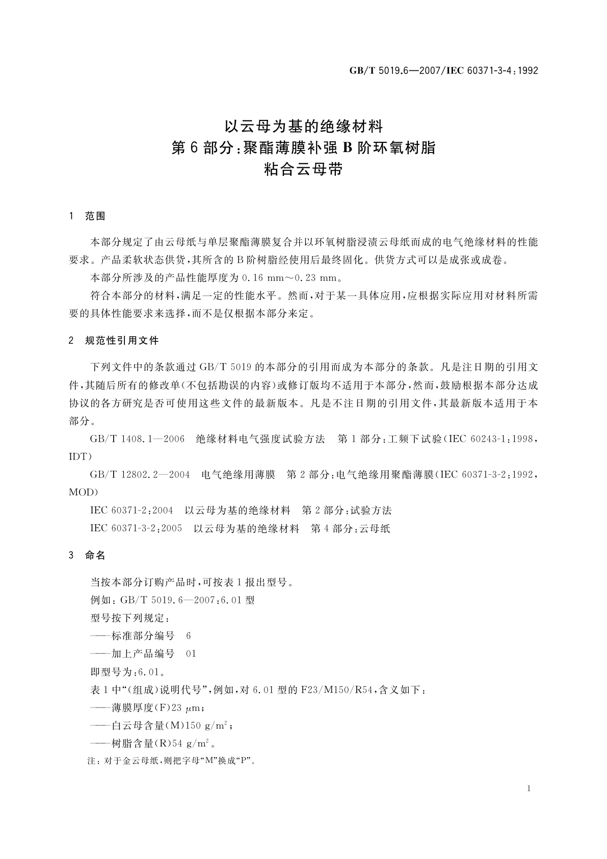 GB/T 5019.6-2007 以云母为基的绝缘材料　第6部分：聚酯薄膜补强B阶环氧树脂　粘合云母带