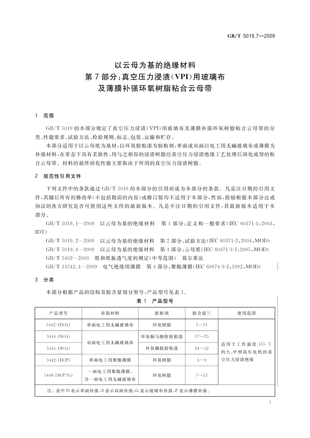 GB/T 5019.7-2009 以云母为基的绝缘材料　第7部分：真空压力浸渍(VPI)用玻璃布及薄膜补强环氧树脂粘合云母带