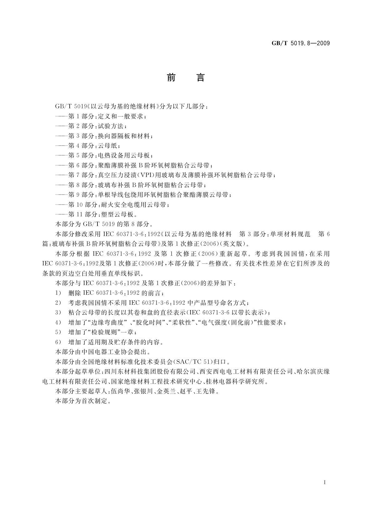 GB/T 5019.8-2009 以云母为基的绝缘材料　第8部分：玻璃布补强B阶环氧树脂粘合云母带