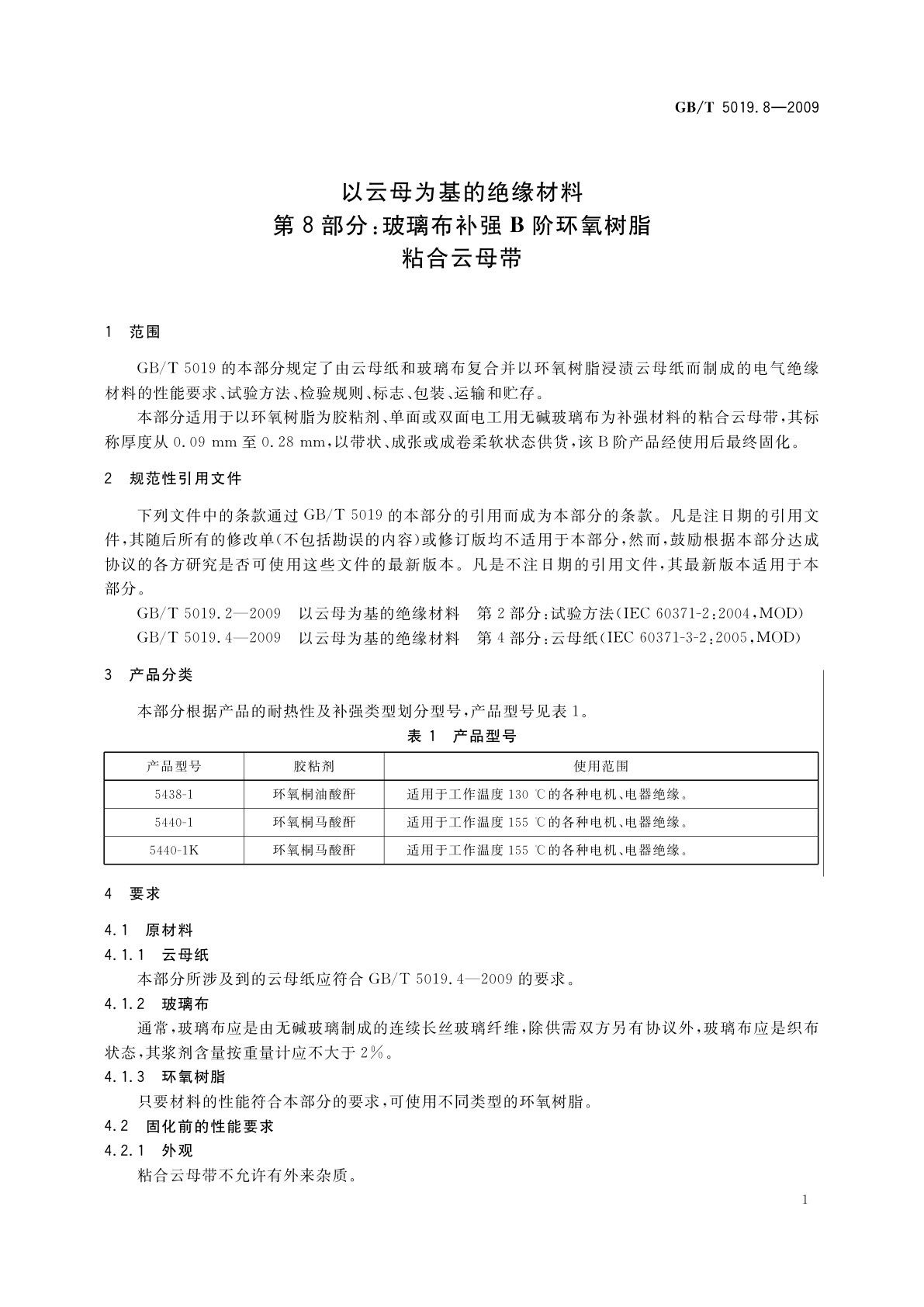 GB/T 5019.8-2009 以云母为基的绝缘材料　第8部分：玻璃布补强B阶环氧树脂粘合云母带