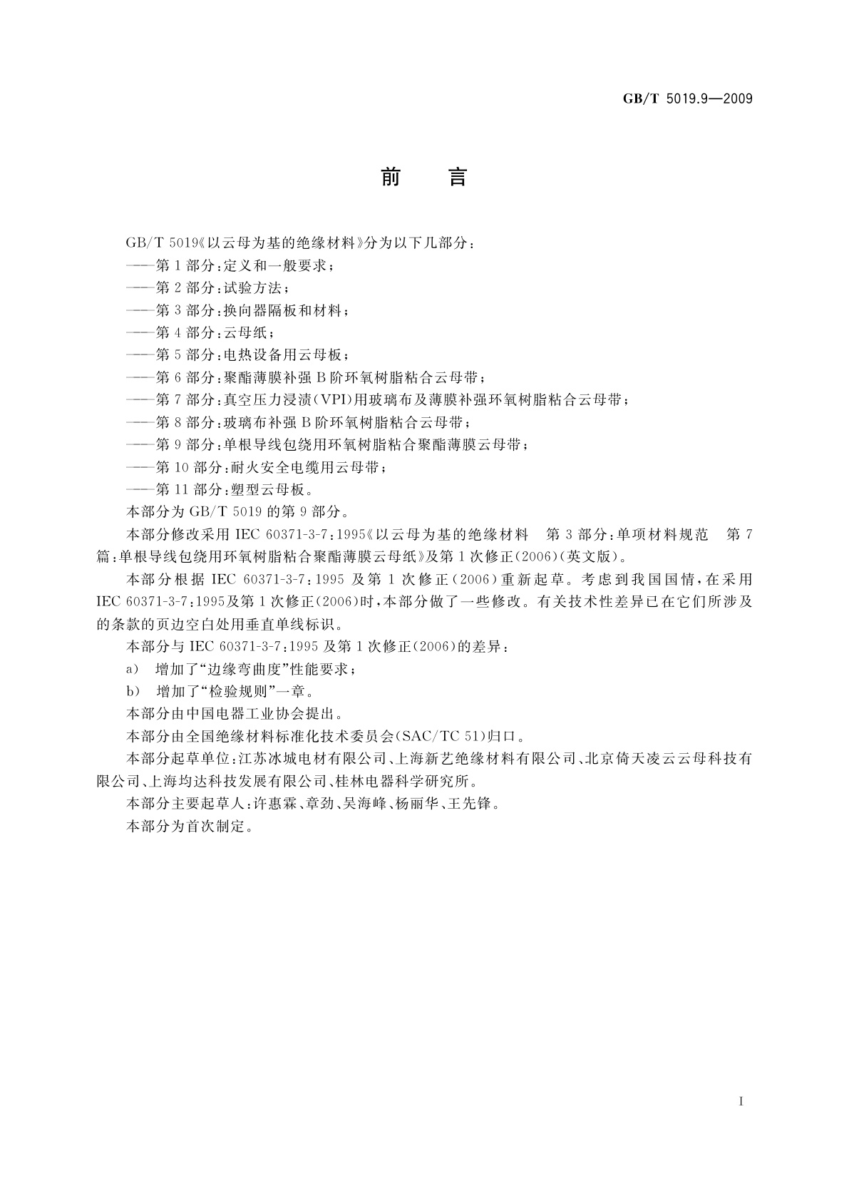GB/T 5019.9-2009 以云母为基的绝缘材料　第9部分：单根导线包绕用环氧树脂粘合聚酯薄膜云母带