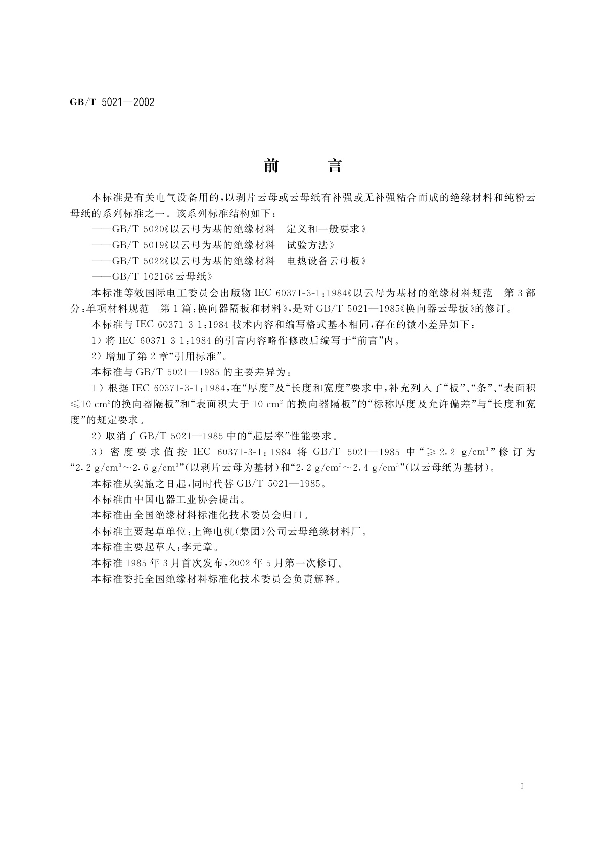 GB/T 5021-2002 换向器隔板和材料