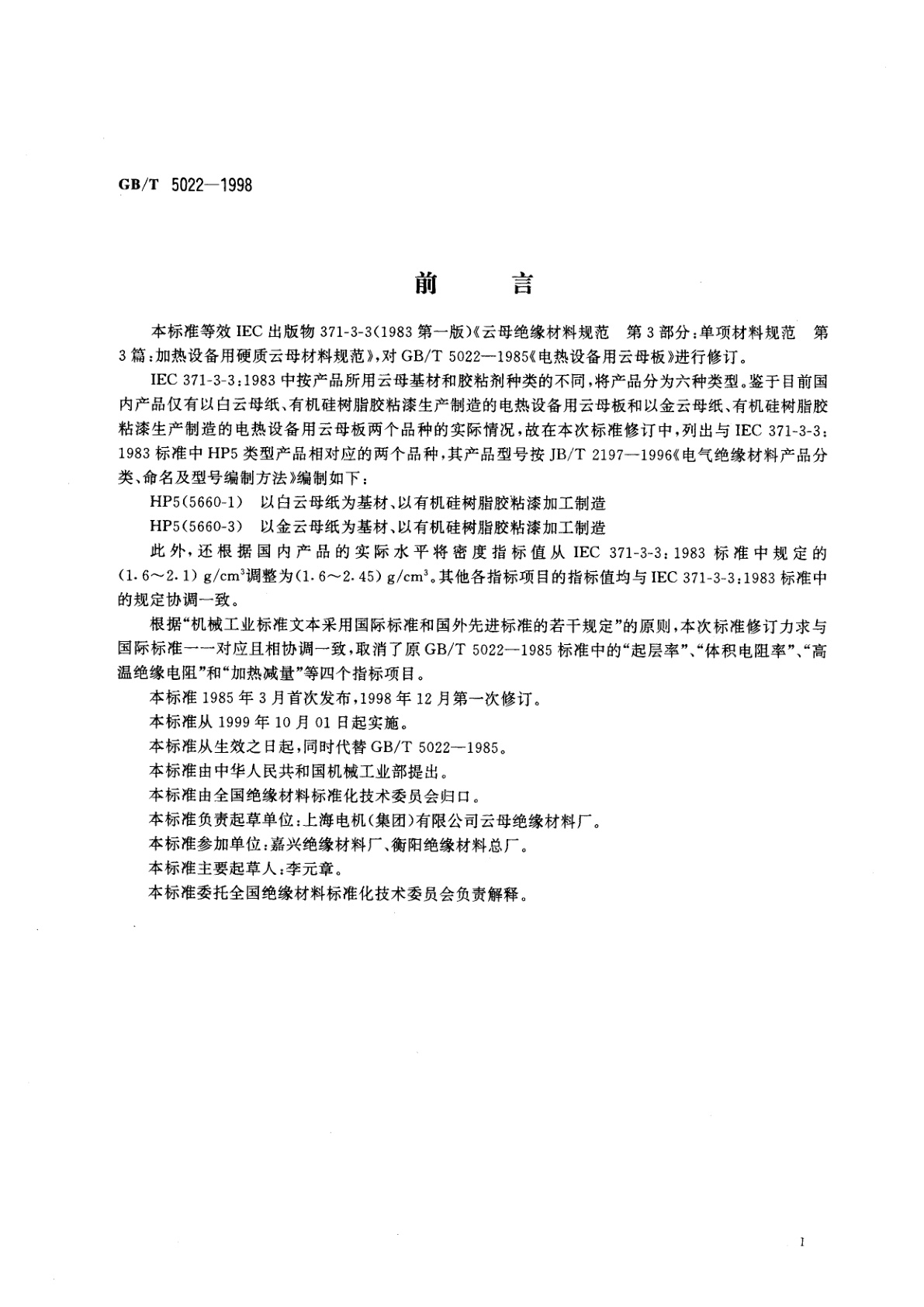 GB/T 5022-1998 电热设备用云母板