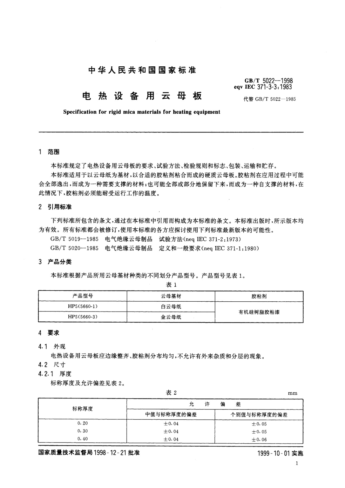 GB/T 5022-1998 电热设备用云母板