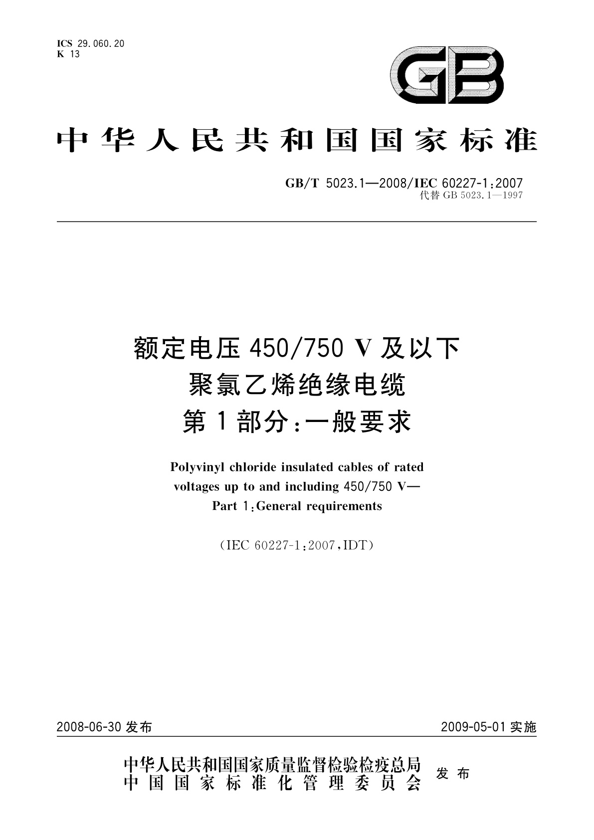 GB/T 5023.1-2008 额定电压450/750 V及以下聚氯乙烯绝缘电缆　第1部分：一般要求