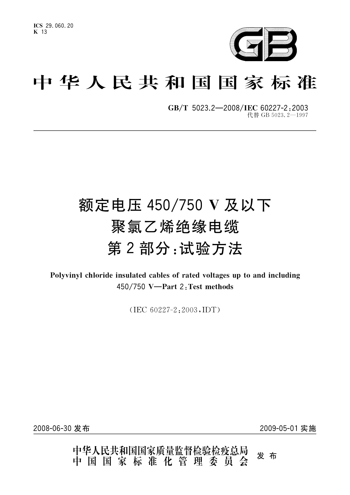GB/T 5023.2-2008 额定电压450/750 V及以下聚氯乙烯绝缘电缆　第2部分：试验方法
