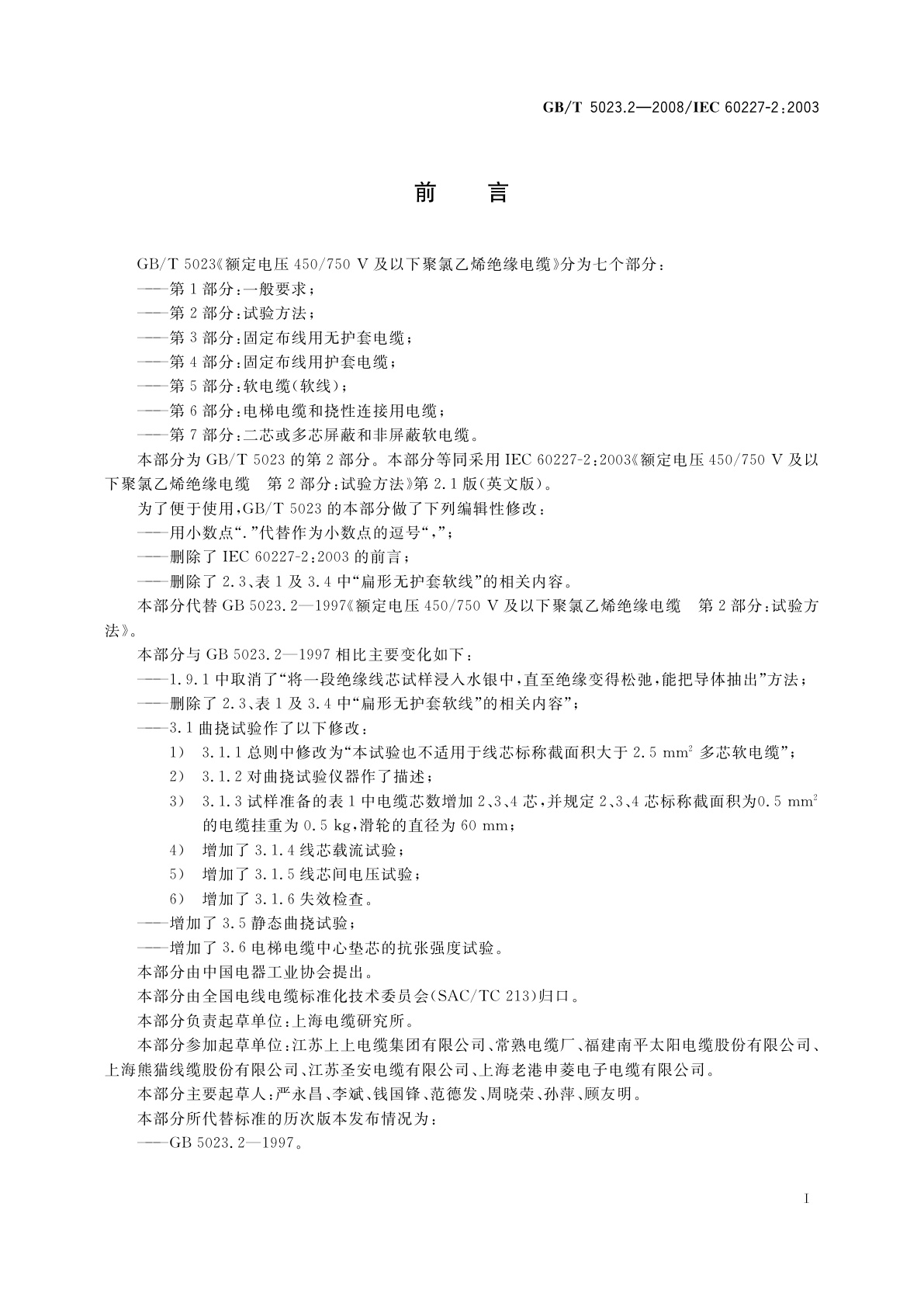 GB/T 5023.2-2008 额定电压450/750 V及以下聚氯乙烯绝缘电缆　第2部分：试验方法