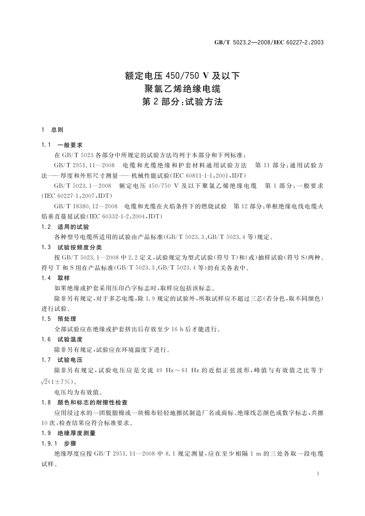 GB/T 5023.2-2008 额定电压450/750 V及以下聚氯乙烯绝缘电缆　第2部分：试验方法