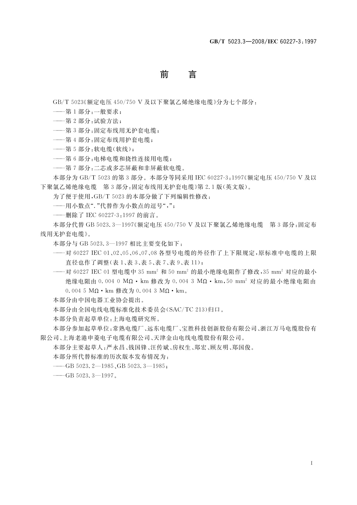 GB/T 5023.3-2008 额定电压450/750 V及以下聚氯乙烯绝缘电缆　第3部分：固定布线用无护套电缆
